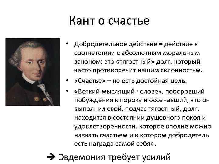 Кант о счастье • Добродетельное действие = действие в соответствии с абсолютным моральным законом: