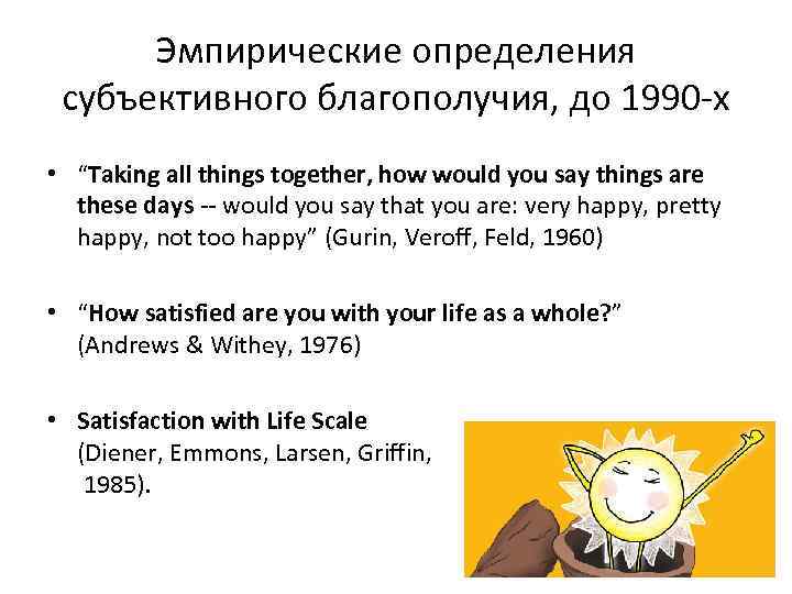Эмпирические определения субъективного благополучия, до 1990 -х • “Taking all things together, how would