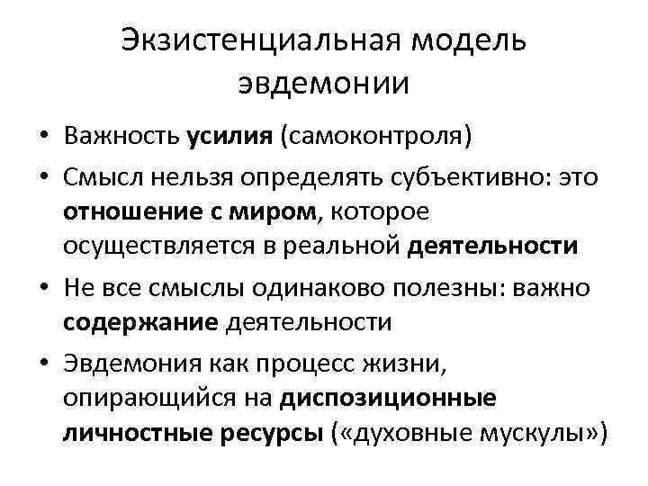 Экзистенциальная модель эвдемонии • Важность усилия (самоконтроля) • Смысл нельзя определять субъективно: это отношение