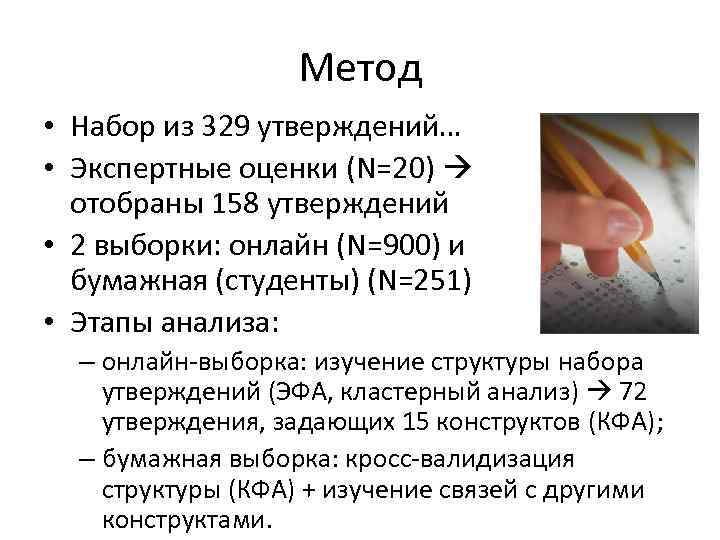 Метод • Набор из 329 утверждений… • Экспертные оценки (N=20) отобраны 158 утверждений •