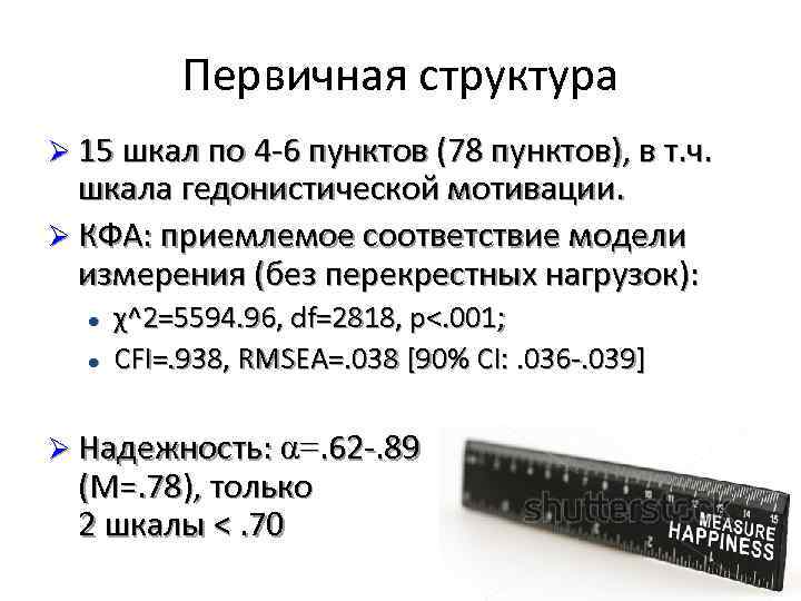 Первичная структура Ø 15 шкал по 4 -6 пунктов (78 пунктов), в т. ч.