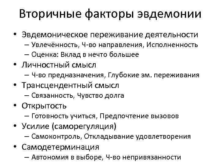 Вторичные факторы эвдемонии • Эвдемоническое переживание деятельности – Увлечённость, Ч-во направления, Исполненность – Оценка: