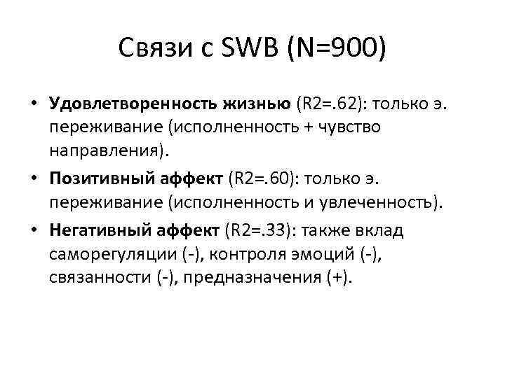 Связи с SWB (N=900) • Удовлетворенность жизнью (R 2=. 62): только э. переживание (исполненность