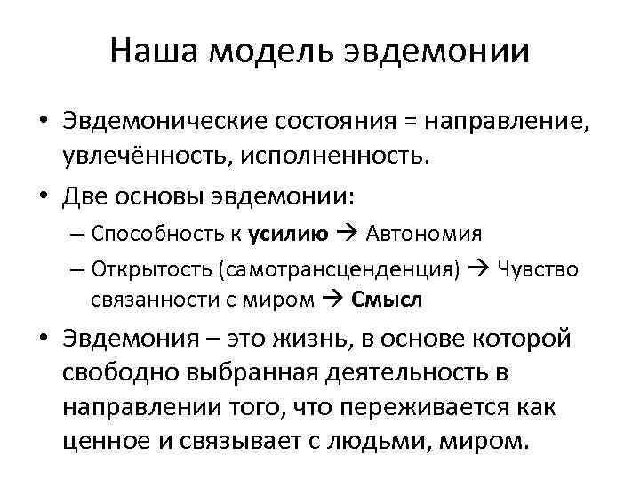 Наша модель эвдемонии • Эвдемонические состояния = направление, увлечённость, исполненность. • Две основы эвдемонии: