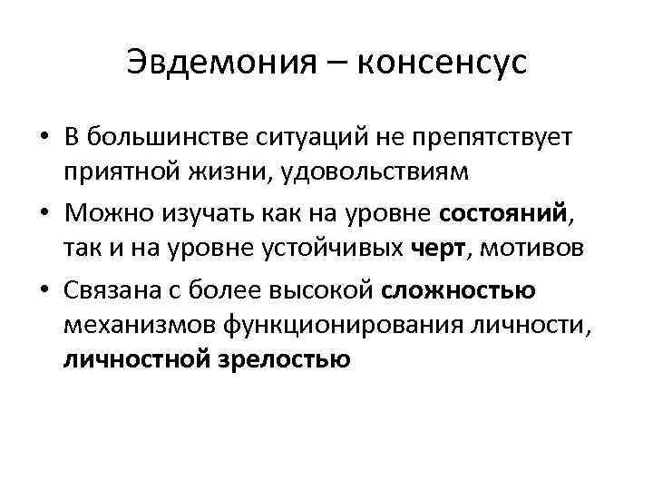 Эвдемония – консенсус • В большинстве ситуаций не препятствует приятной жизни, удовольствиям • Можно