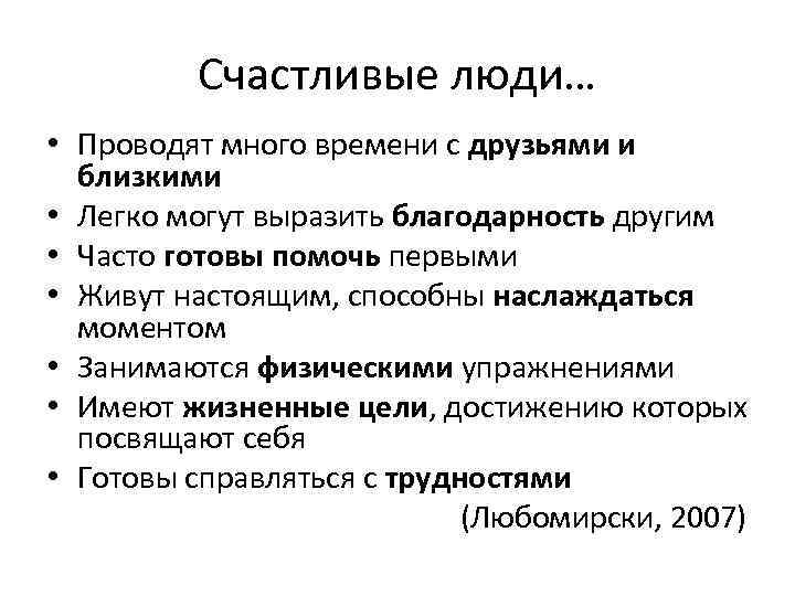 Счастливые люди… • Проводят много времени с друзьями и близкими • Легко могут выразить