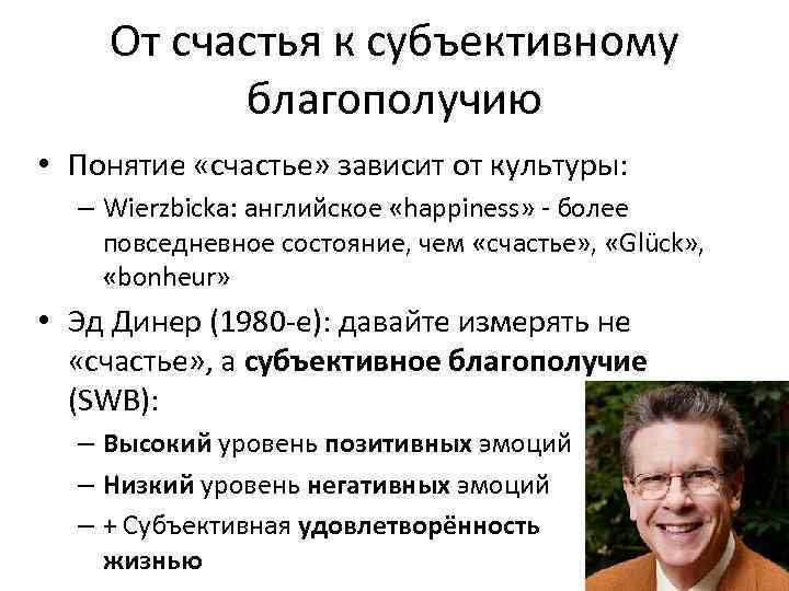 От счастья к субъективному благополучию • Понятие «счастье» зависит от культуры: – Wierzbicka: английское