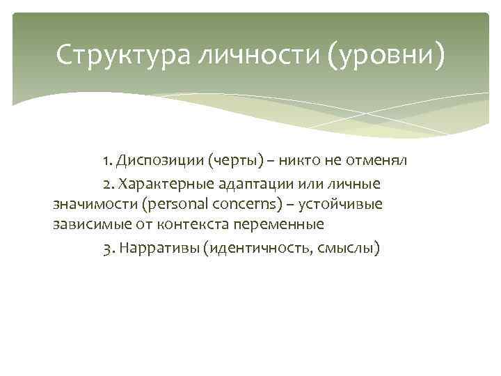 Структура личности (уровни) 1. Диспозиции (черты) – никто не отменял 2. Характерные адаптации или