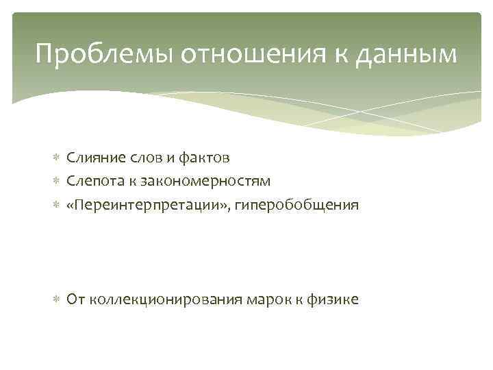 Проблемы отношения к данным Слияние слов и фактов Слепота к закономерностям «Переинтерпретации» , гиперобобщения