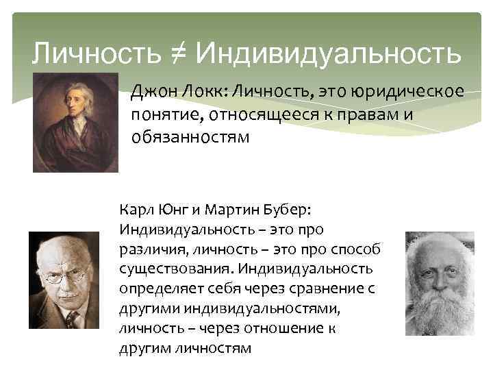 Личность ≠ Индивидуальность Джон Локк: Личность, это юридическое понятие, относящееся к правам и обязанностям