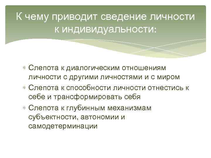 К чему приводит сведение личности к индивидуальности: Слепота к диалогическим отношениям личности с другими