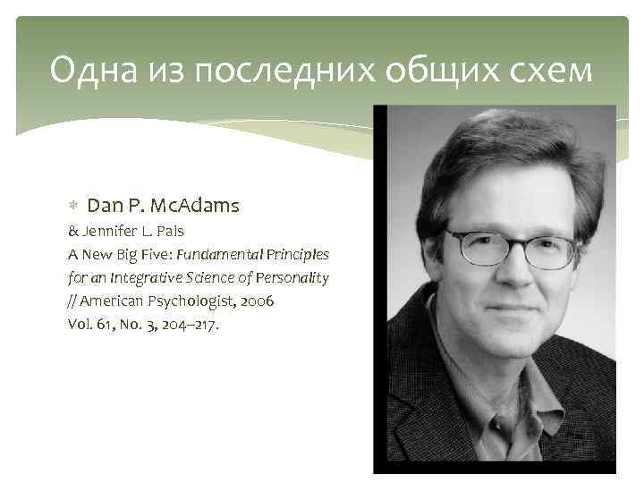 Одна из последних общих схем Dan P. Mc. Adams & Jennifer L. Pals A