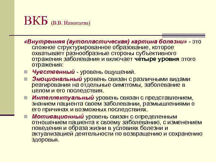 Уровни внутренней картины. Внутренняя картина болезни. ВКБ Николаева. Внутренняя (аутопластическая ) картина болезни:. Уровни внутренней картины болезни.