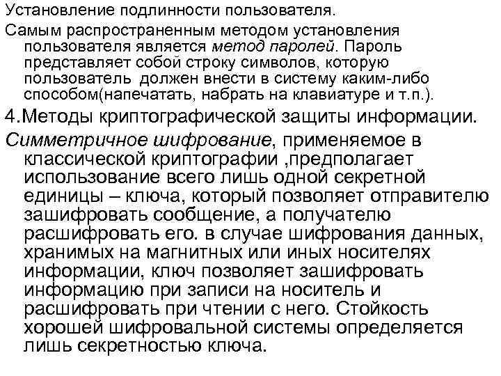 Установление подлинности пользователя. Самым распространенным методом установления пользователя является метод паролей. Пароль представляет собой