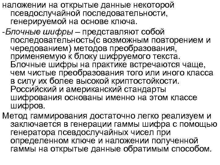 наложении на открытые данные некоторой псевдослучайной последовательности, генерируемой на основе ключа. -Блочные шифры –