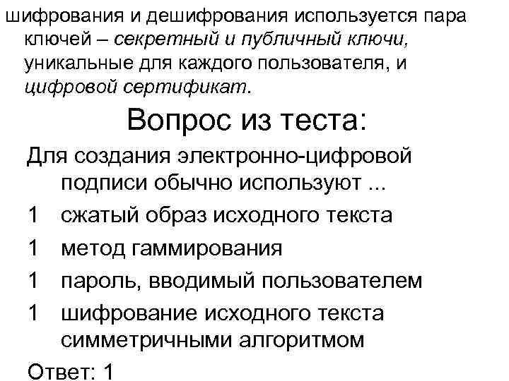 шифрования и дешифрования используется пара ключей – секретный и публичный ключи, уникальные для каждого