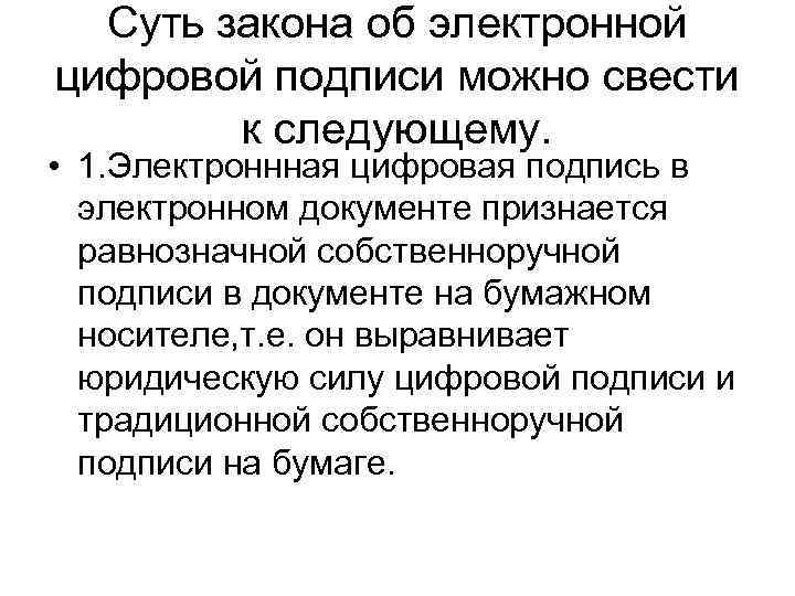 Суть закона об электронной цифровой подписи можно свести к следующему. • 1. Электроннная цифровая