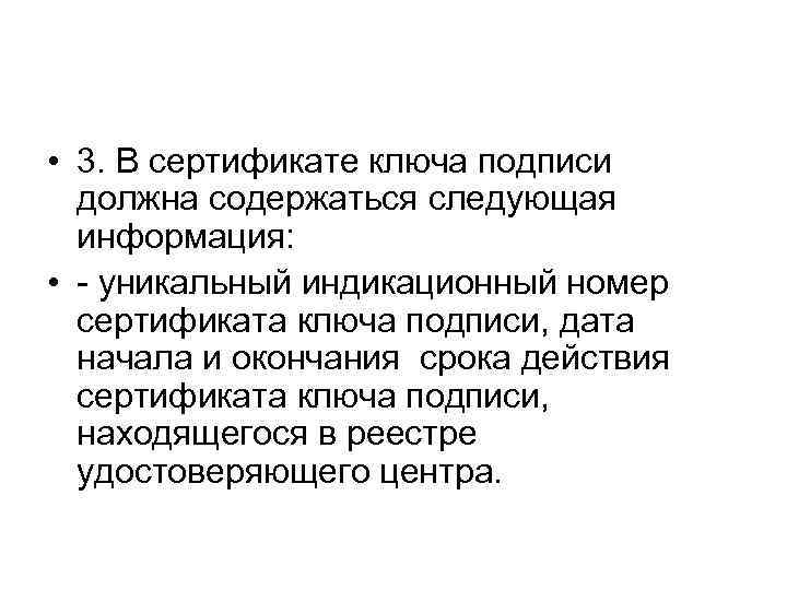  • 3. В сертификате ключа подписи должна содержаться следующая информация: • - уникальный