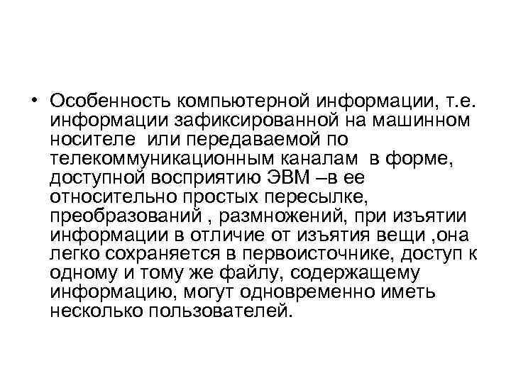  • Особенность компьютерной информации, т. е. информации зафиксированной на машинном носителе или передаваемой