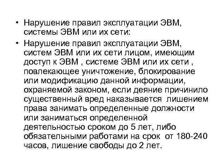  • Нарушение правил эксплуатации ЭВМ, системы ЭВМ или их сети: • Нарушение правил