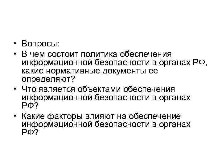  • Вопросы: • В чем состоит политика обеспечения информационной безопасности в органах РФ,