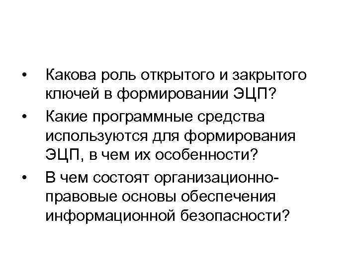  • • • Какова роль открытого и закрытого ключей в формировании ЭЦП? Какие