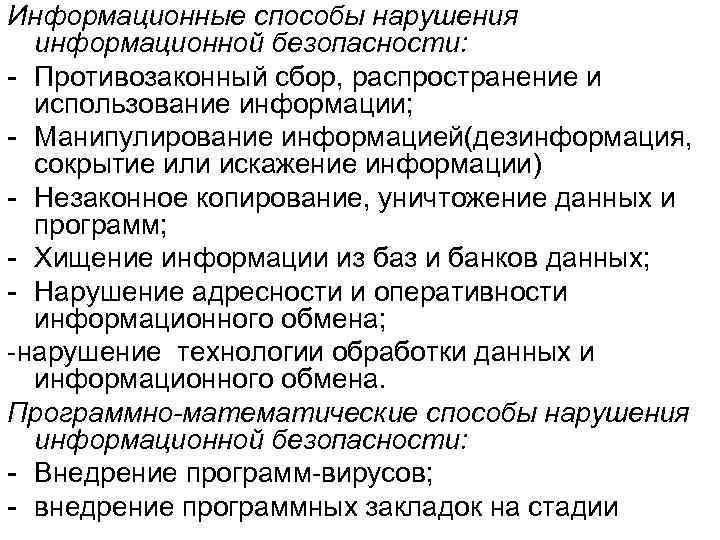 Информационные способы нарушения информационной безопасности: - Противозаконный сбор, распространение и использование информации; - Манипулирование