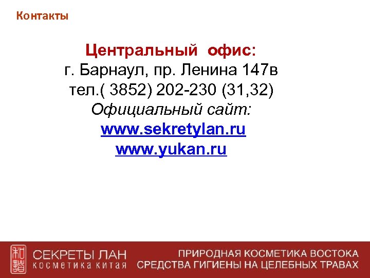 Контакты Центральный офис: г. Барнаул, пр. Ленина 147 в тел. ( 3852) 202 -230