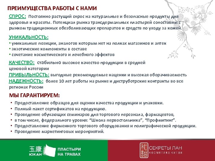 ПРЕИМУЩЕСТВА РАБОТЫ С НАМИ СПРОС: Постоянно растущий спрос на натуральные и безопасные продукты для