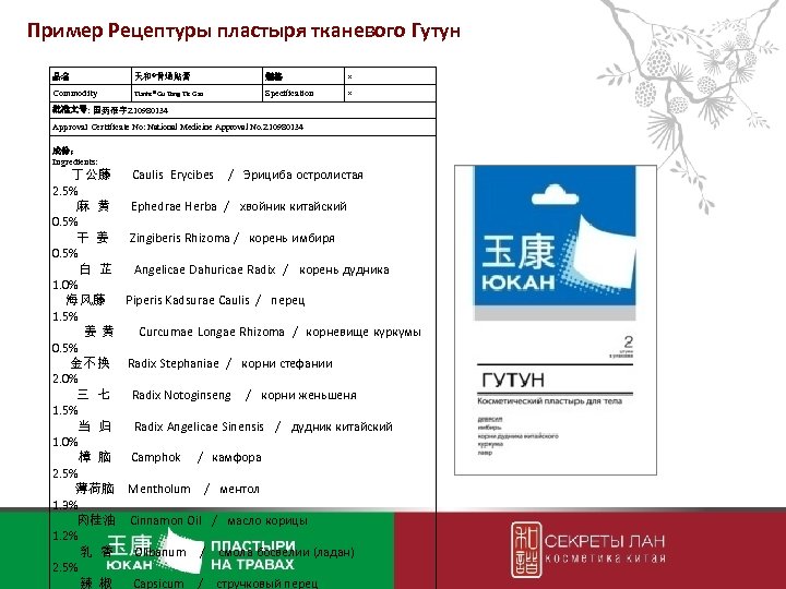 Пример Рецептуры пластыря тканевого Гутун 品名 天和®骨通贴膏 规格 × Commodity Tianhe® Gu Tong Tie