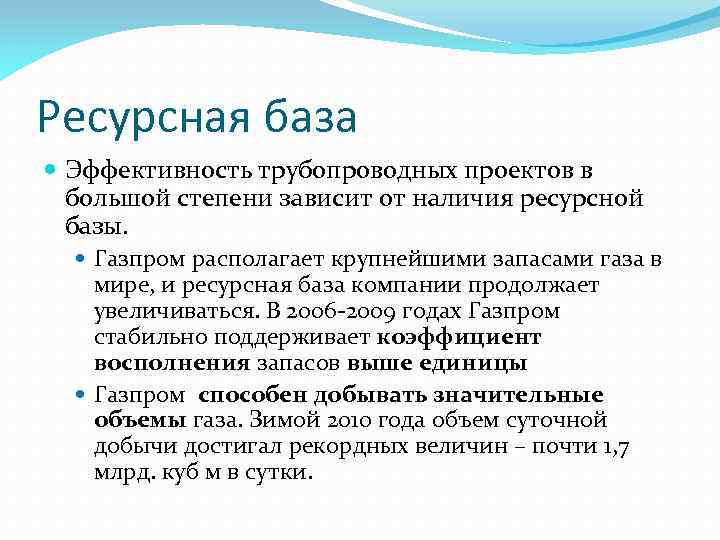 Ресурсная база Эффективность трубопроводных проектов в большой степени зависит от наличия ресурсной базы. Газпром