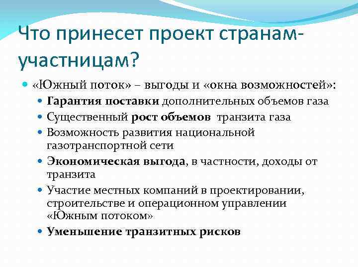 Что принесет проект странамучастницам? «Южный поток» – выгоды и «окна возможностей» : Гарантия поставки