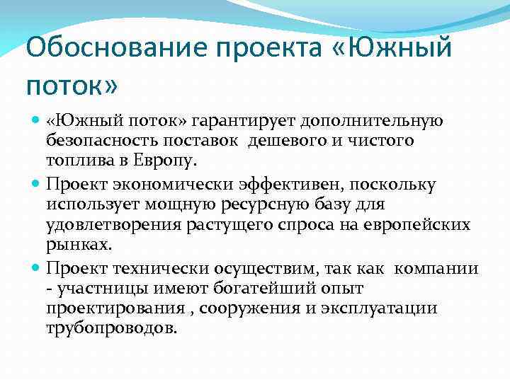 Обоснование проекта «Южный поток» гарантирует дополнительную безопасность поставок дешевого и чистого топлива в Европу.