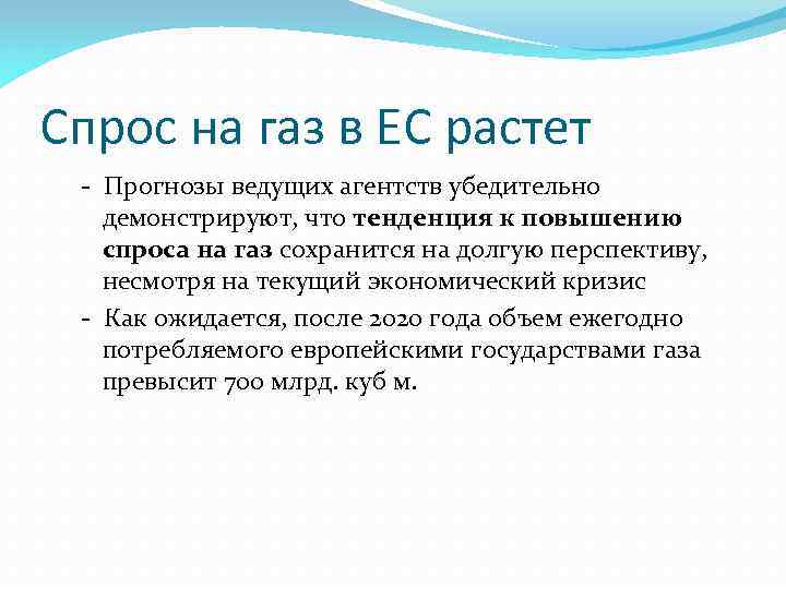 Спрос на газ в ЕС растет - Прогнозы ведущих агентств убедительно демонстрируют, что тенденция