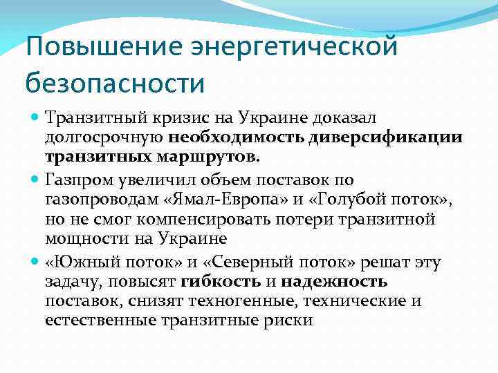 Повышение энергетической безопасности Транзитный кризис на Украине доказал долгосрочную необходимость диверсификации транзитных маршрутов. Газпром