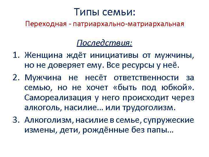 Типы семьи: Переходная - патриархально-матриархальная Последствия: 1. Женщина ждёт инициативы от мужчины, но не