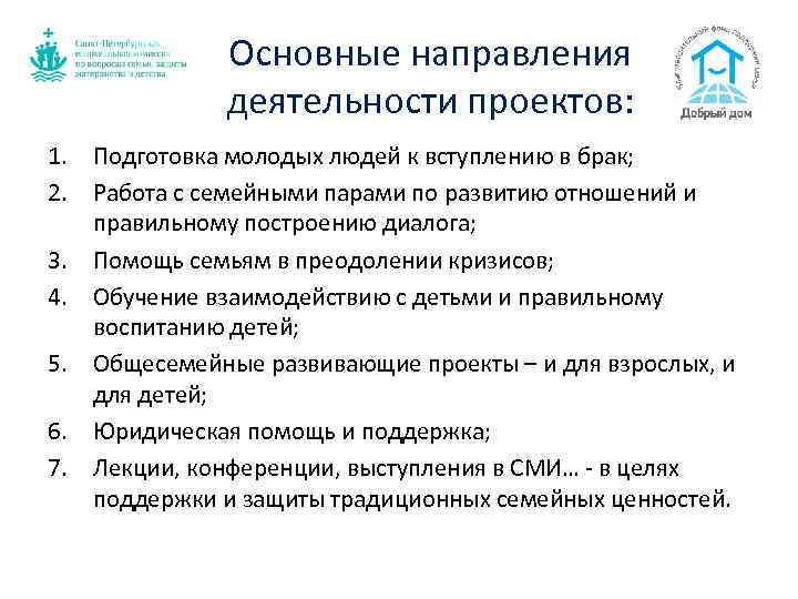 Основные направления деятельности проектов: 1. Подготовка молодых людей к вступлению в брак; 2. Работа