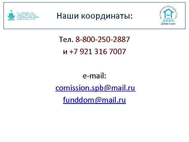 Наши координаты: Тел. 8 -800 -250 -2887 и +7 921 316 7007 e-mail: comission.