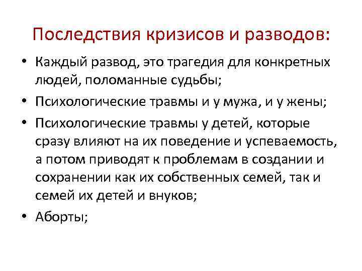 Последствия кризисов и разводов: • Каждый развод, это трагедия для конкретных людей, поломанные судьбы;