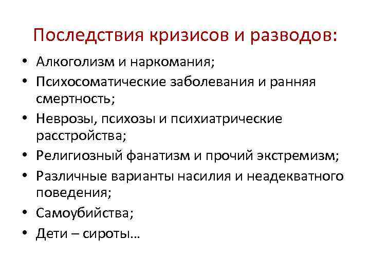 Последствия кризисов и разводов: • Алкоголизм и наркомания; • Психосоматические заболевания и ранняя смертность;