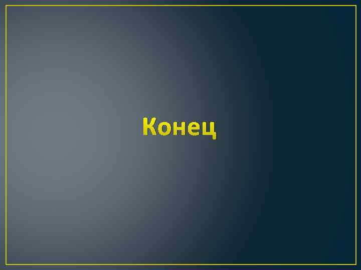 Конец 