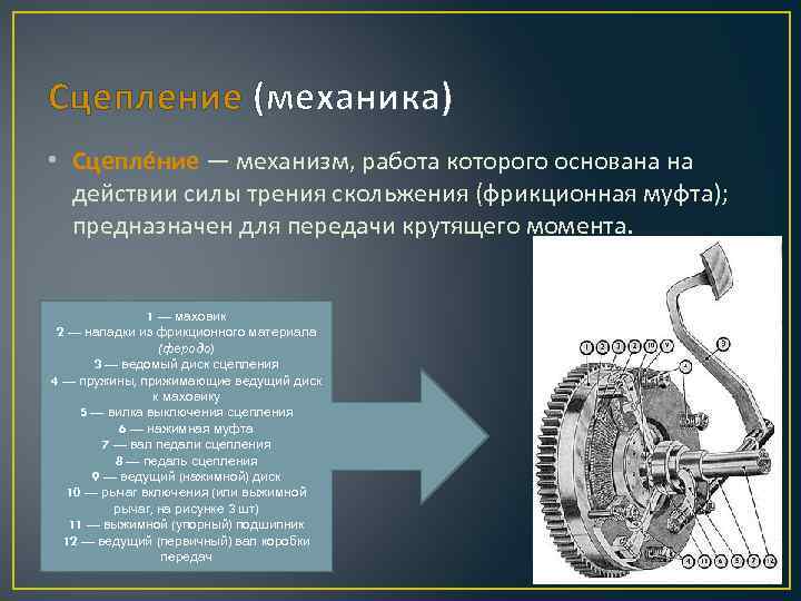 Сцепление (механика) • Сцепле ние — механизм, работа которого основана на действии силы трения