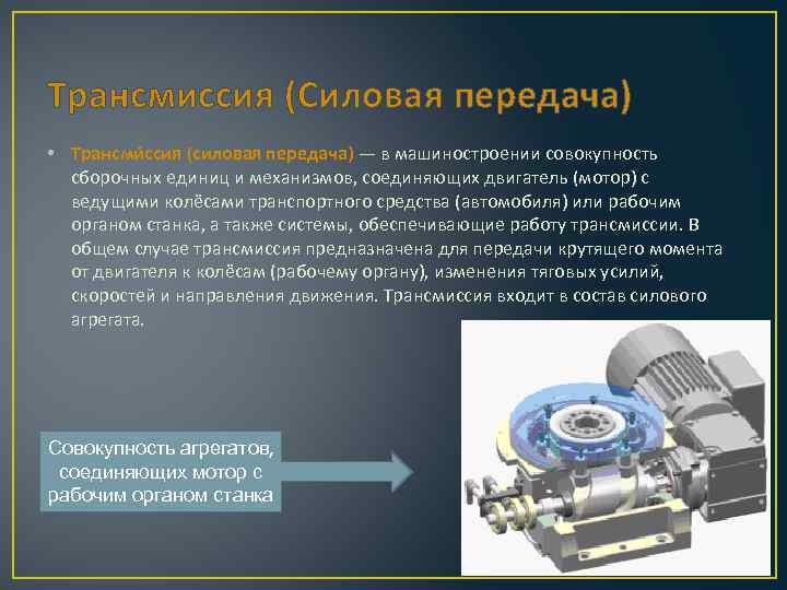 Трансмиссия (Силовая передача) • Трансми ссия (силовая передача) — в машиностроении совокупность сборочных единиц