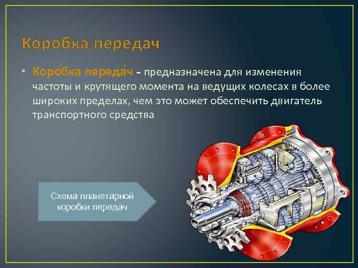 Коробка передач • Коро бка переда ч - предназначена для изменения частоты и крутящего