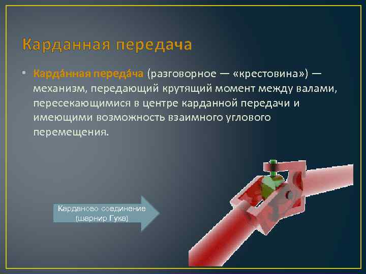 Карданная передача • Карда нная переда ча (разговорное — «крестовина» ) — механизм, передающий