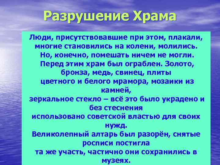 Разрушение Храма Люди, присутствовавшие при этом, плакали, многие становились на колени, молились. Но, конечно,