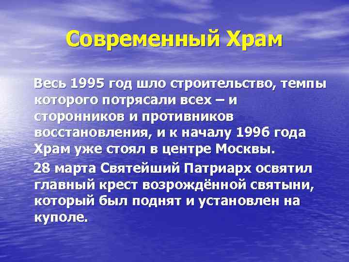 Современный Храм Весь 1995 год шло строительство, темпы которого потрясали всех – и сторонников