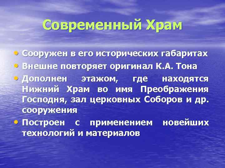Современный Храм • Сооружен в его исторических габаритах • Внешне повторяет оригинал К. А.