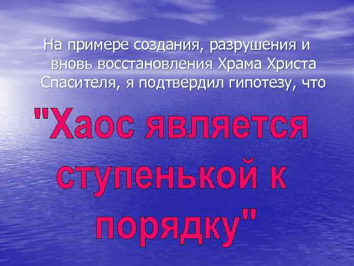 На примере создания, разрушения и вновь восстановления Храма Христа Спасителя, я подтвердил гипотезу, что