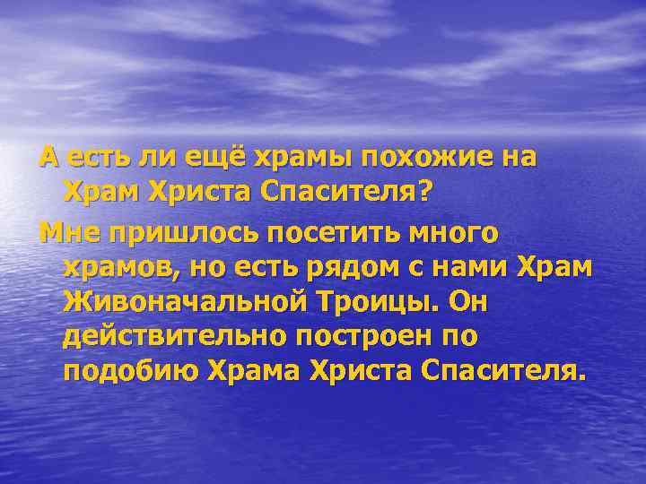 А есть ли ещё храмы похожие на Храм Христа Спасителя? Мне пришлось посетить много